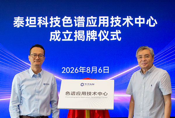精研色谱 智造未来 | 泰坦科技色谱应用技术中心正式投入运营